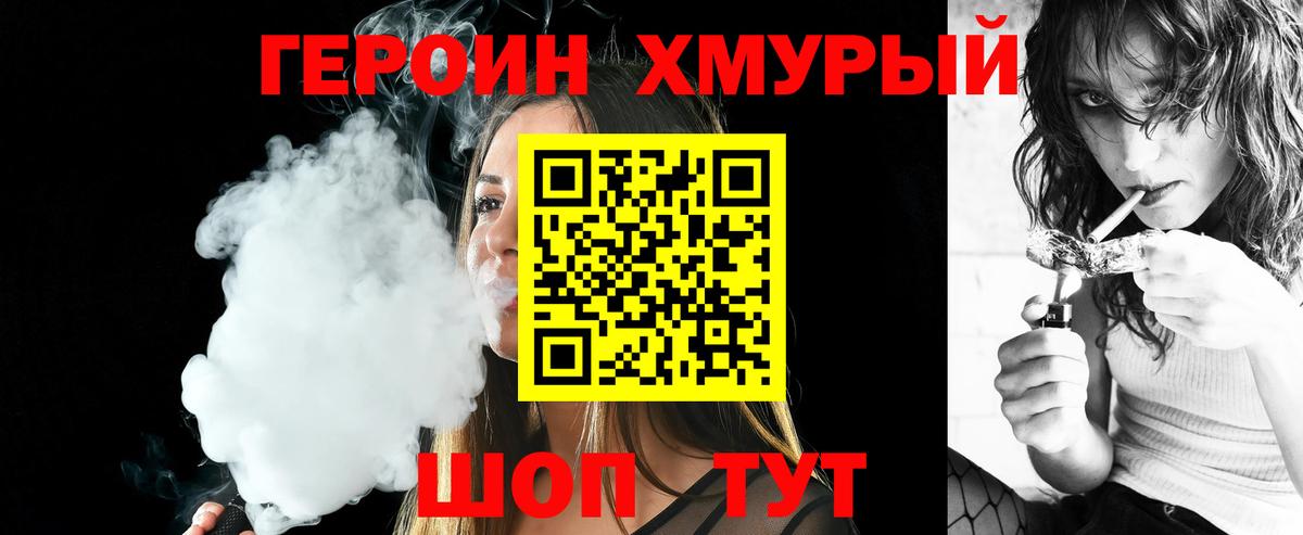 ГЕРОИН хмурый Пыть-Ях